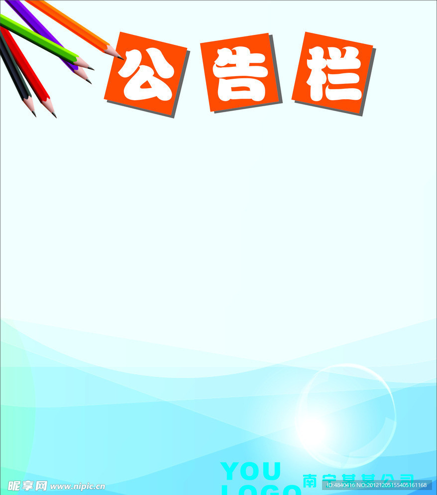公告栏模板