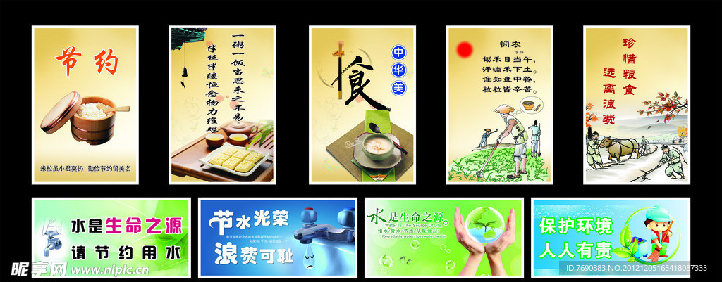 节约粮食 节约用水