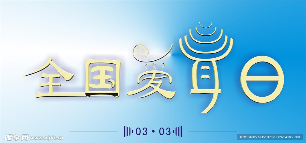 全国爱耳日