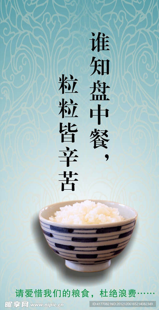 节约粮食 珍惜粮食