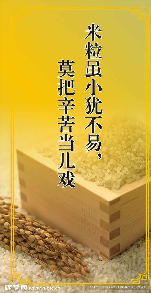 节约粮食 珍惜粮食