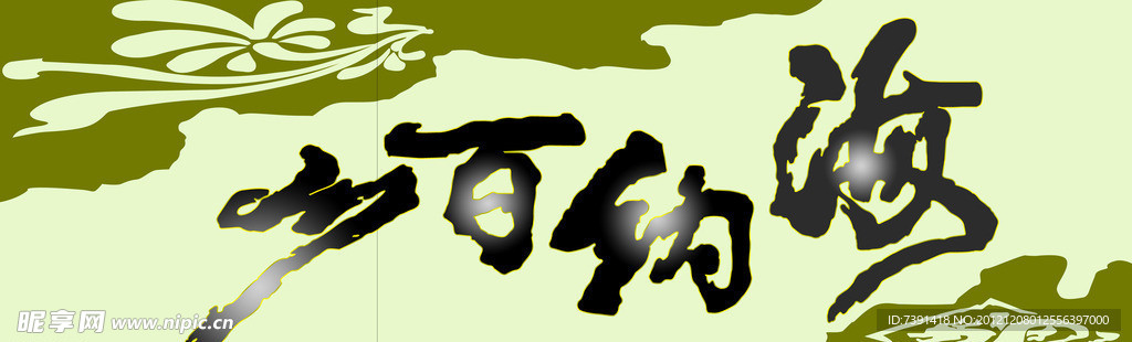 海纳百川