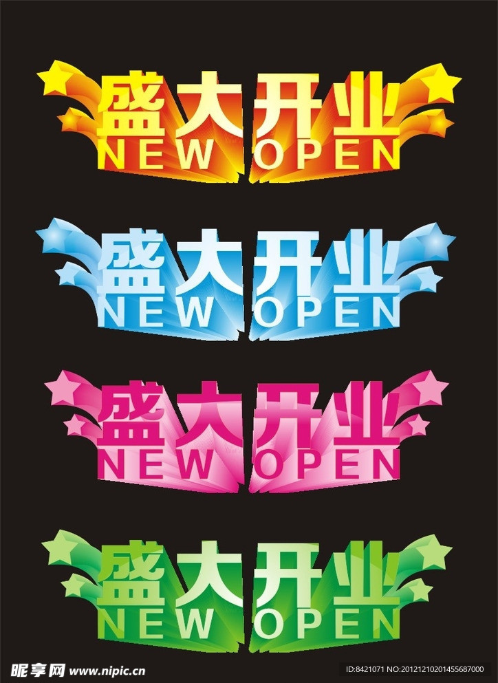 盛大开业艺术字
