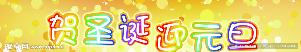 贺圣诞 迎元旦 横幅