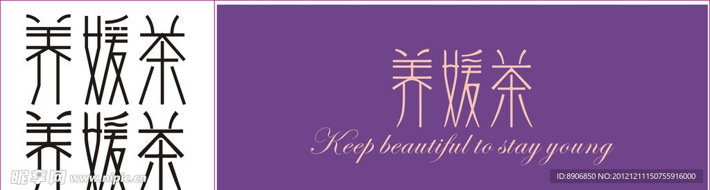 养媛茶 字体设计