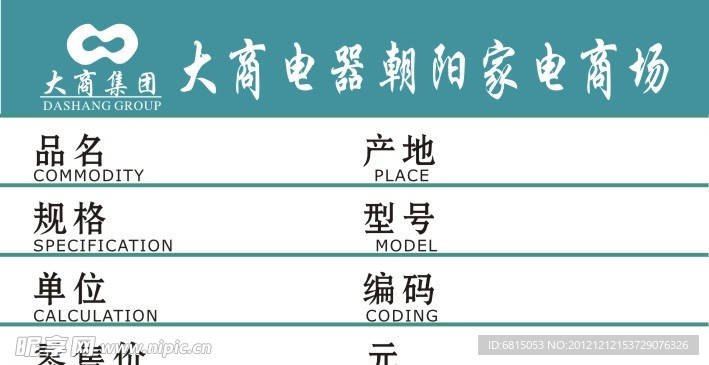 大商电器商品价格标签