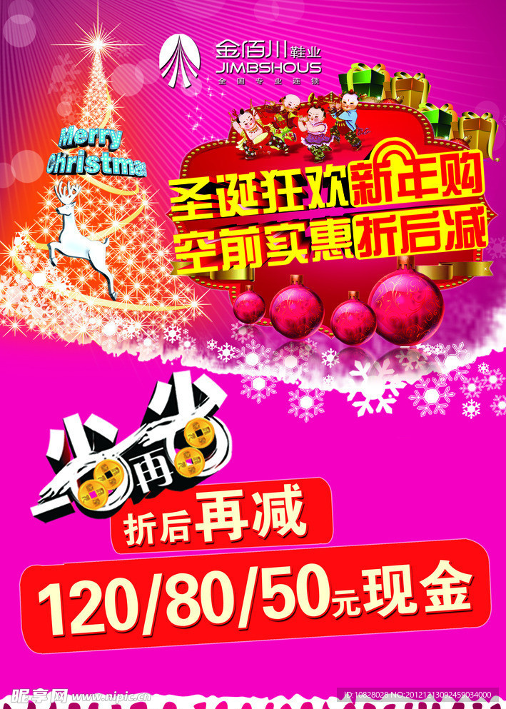 圣诞狂欢新年购 空前实惠折后减