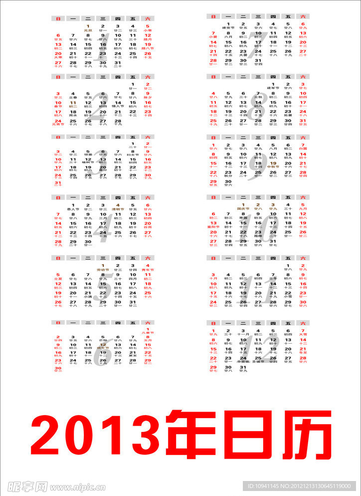 2013年日历