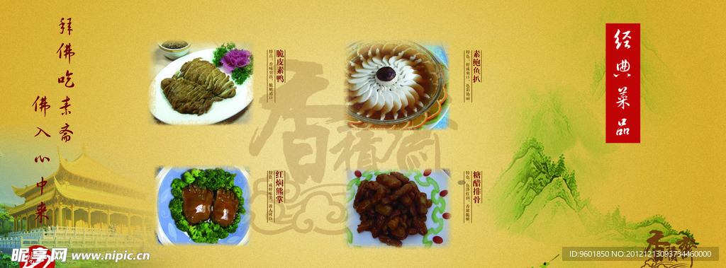 香积斋素斋 餐厅菜品展板