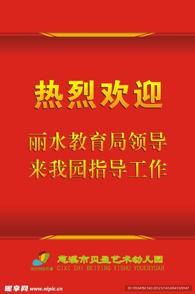热烈欢迎展板