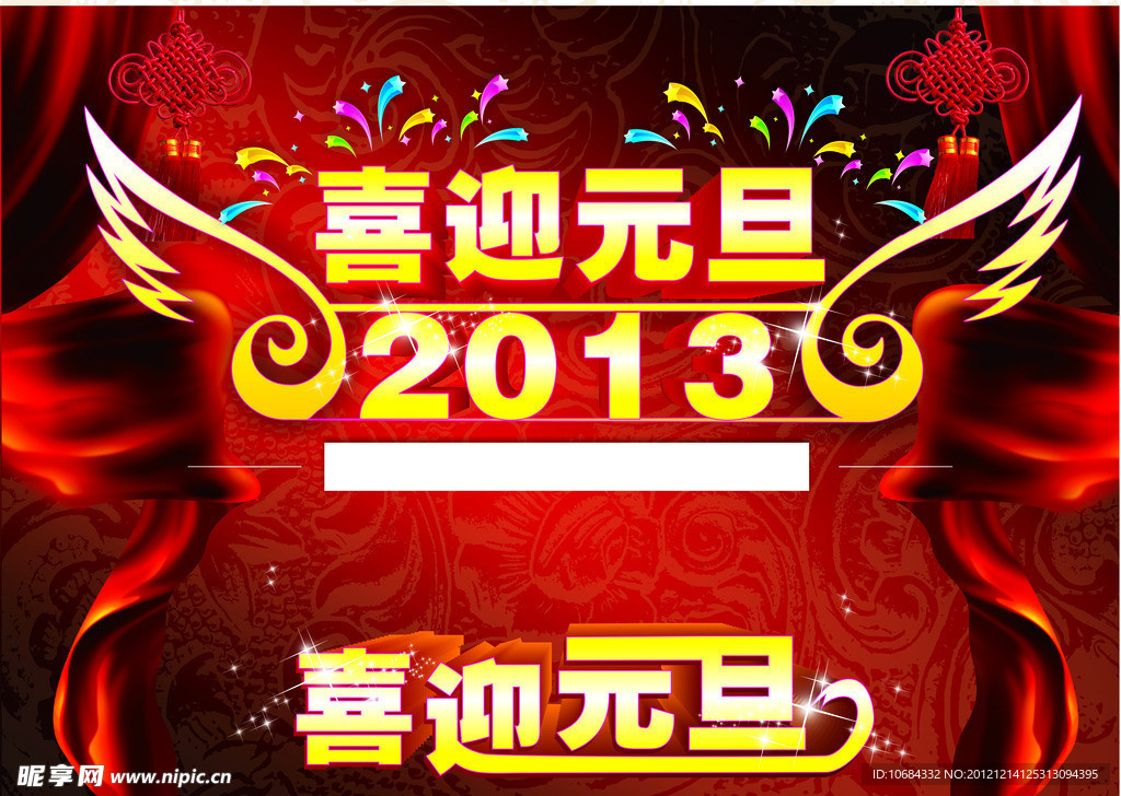 喜迎元旦2013