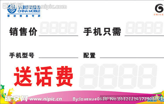 中国移动价格标签