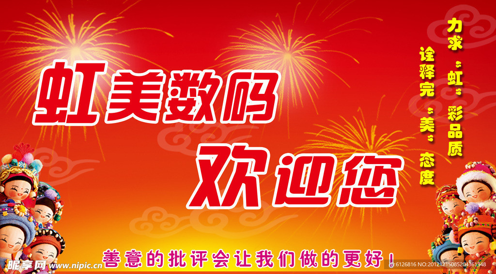 虹美数码欢迎展板