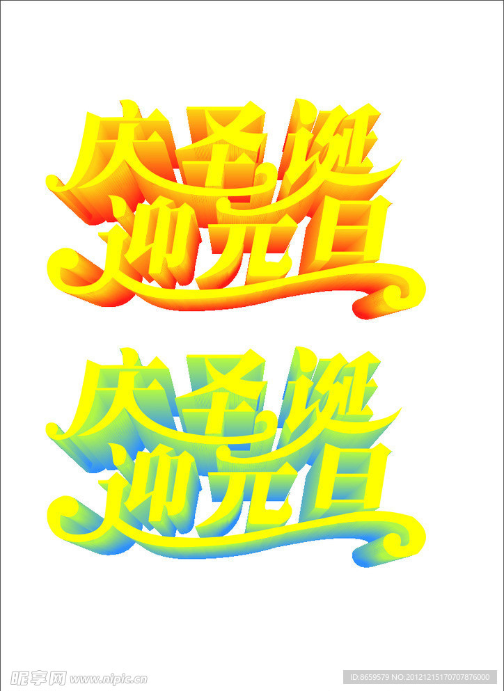 圣诞元旦