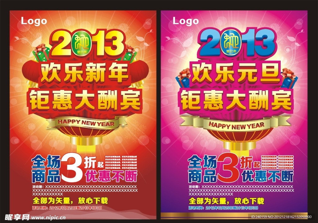 2013欢乐新年欢乐元旦