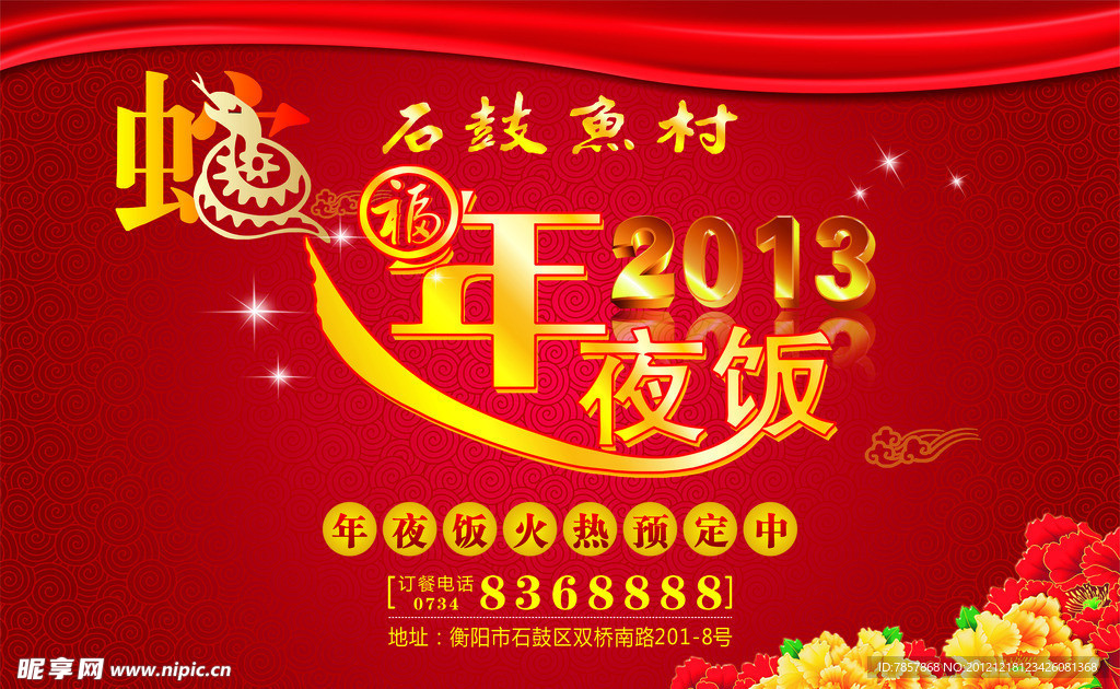 2013年夜饭海报