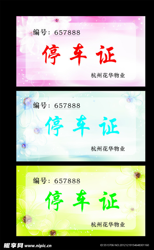 停车证
