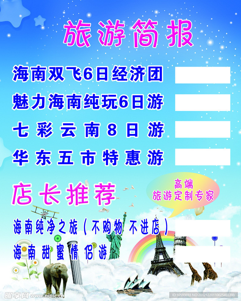 旅游简报