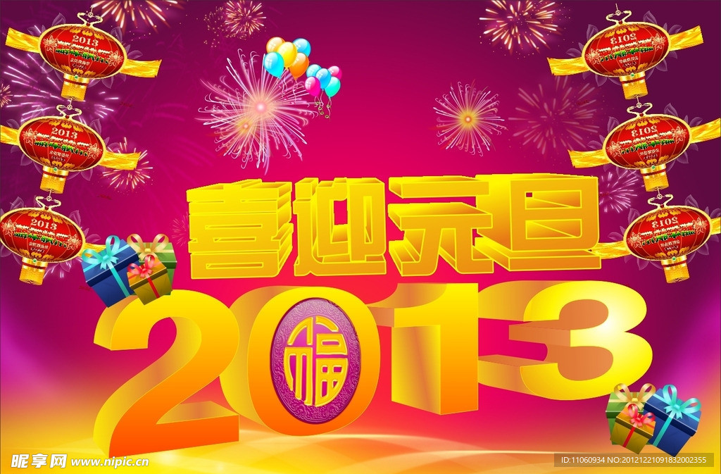 2013喜迎元旦