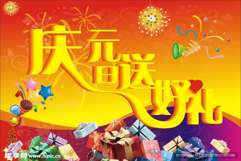 庆元旦送好礼