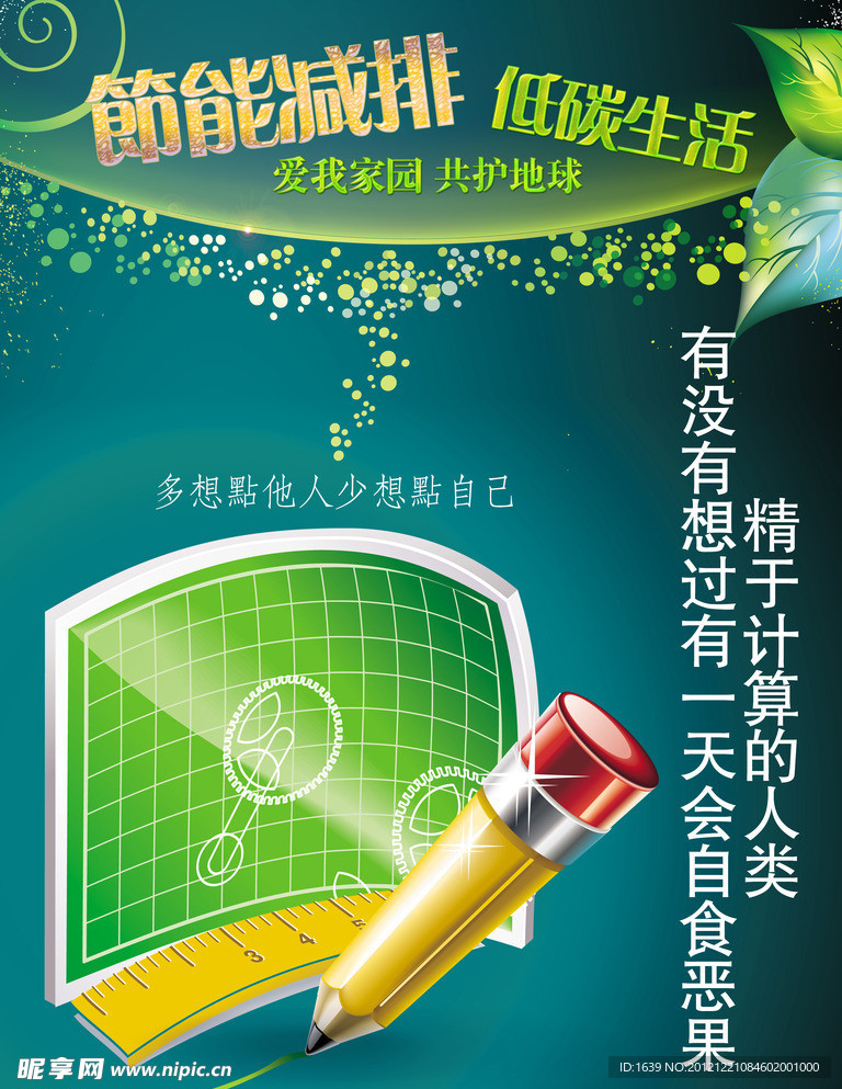 节能宣传海报