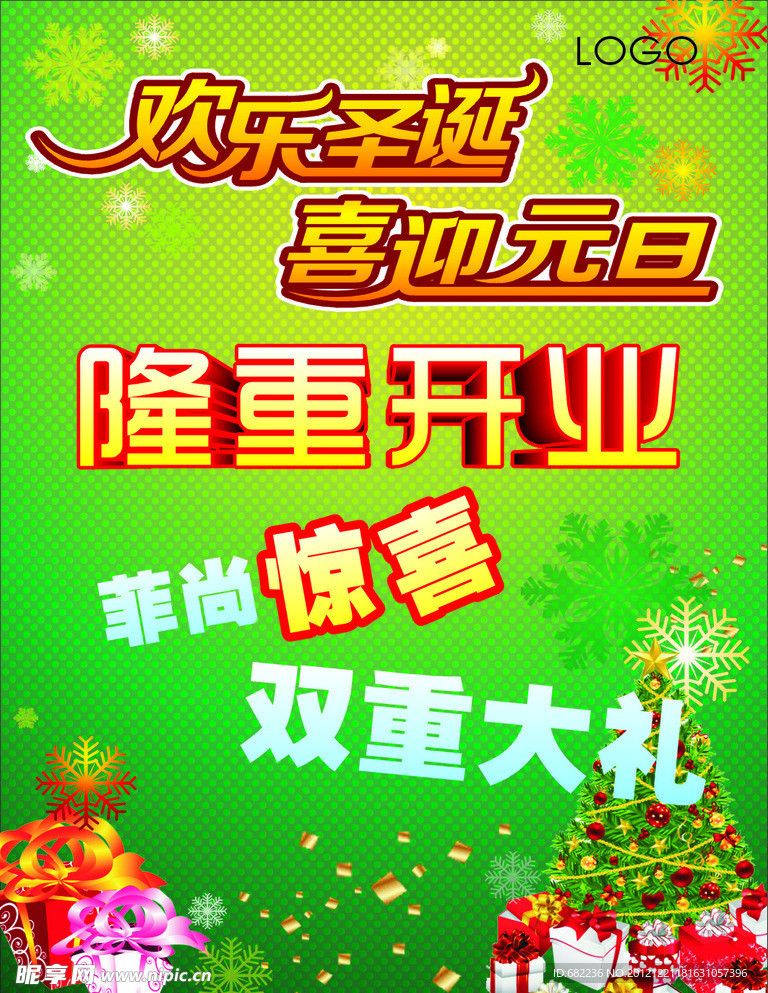 圣诞开业海报