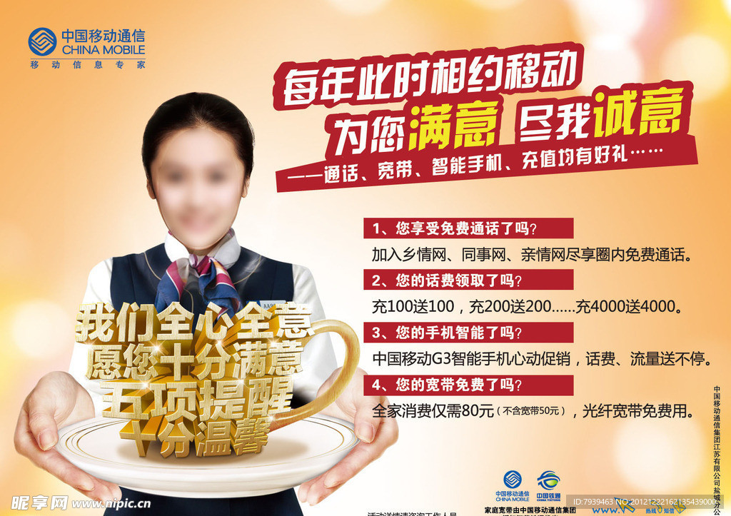 中国移动满意100宣传海报 (背景合层)