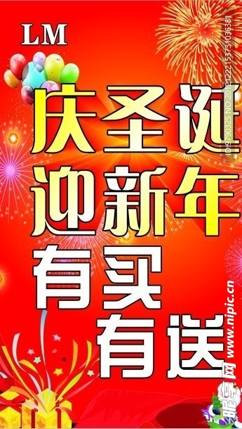 庆圣诞 迎新年 有买有送