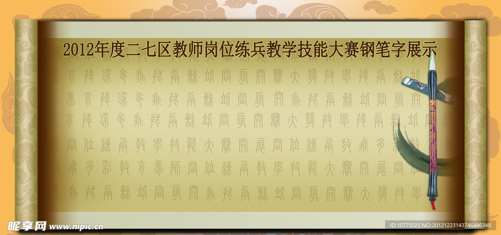 古典篆体展板