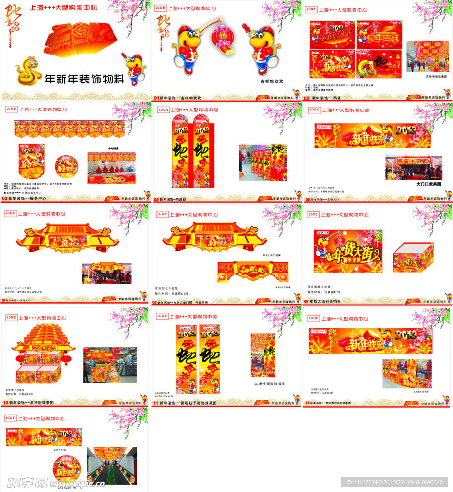 2013年大型超市春节装饰物料