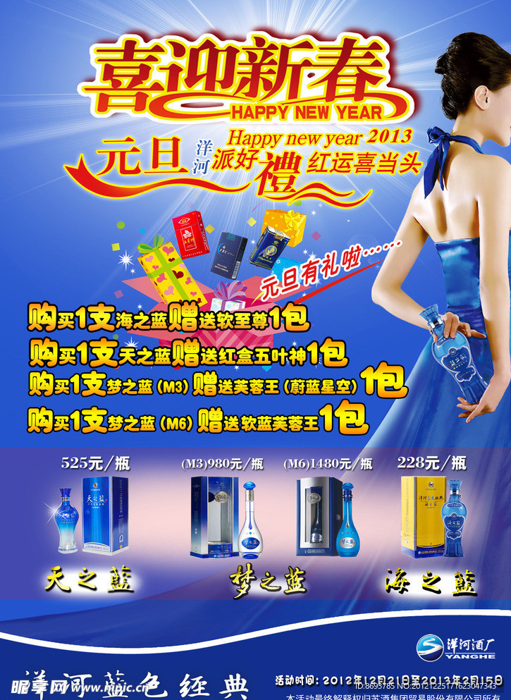 洋河元旦宣传单