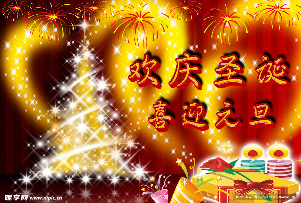 圣诞元旦海报