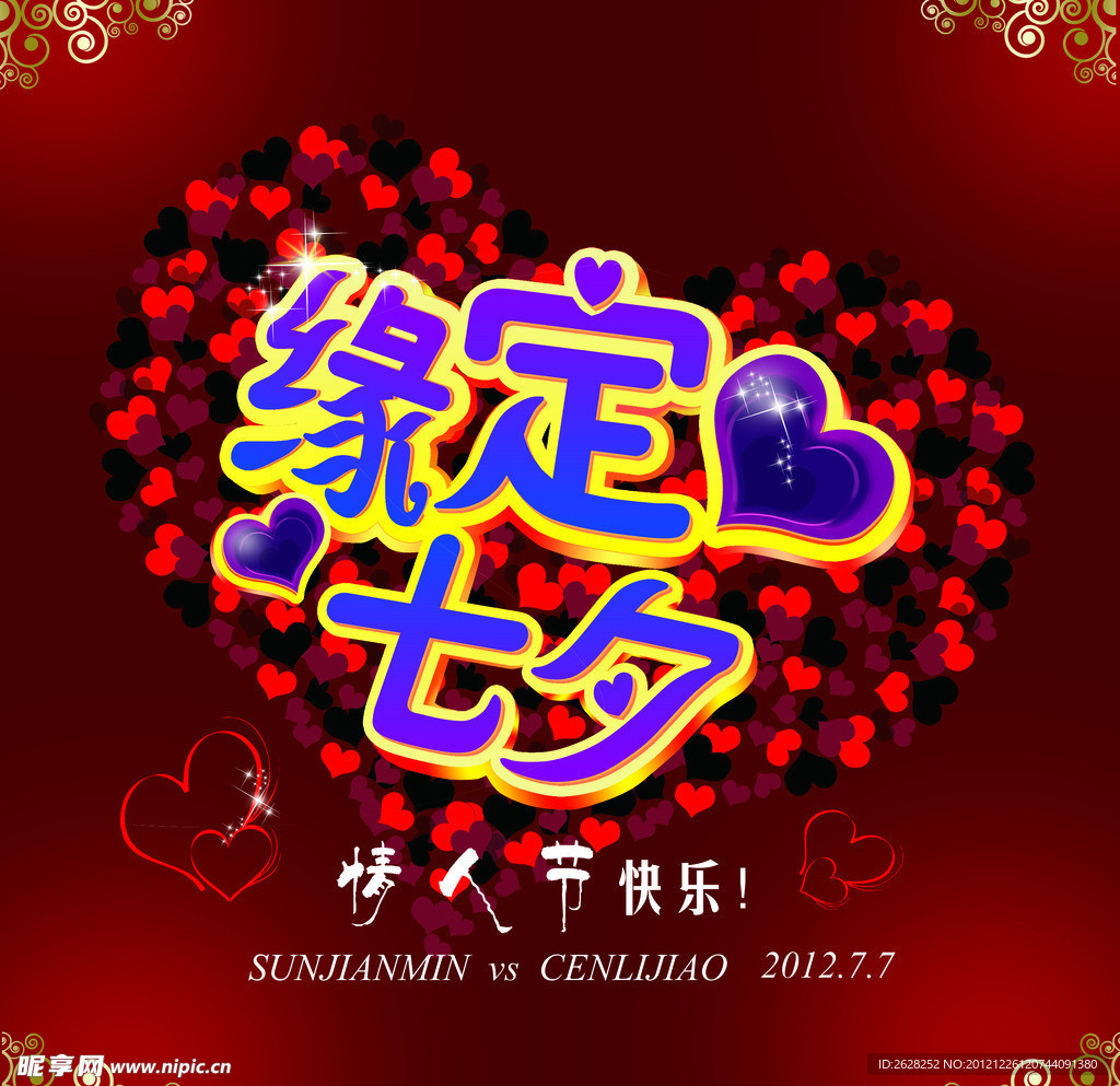 缘定七夕