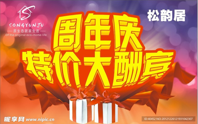 周年庆松韵居特价大酬宾