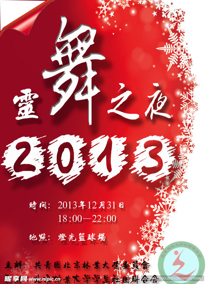2013元旦晚会海报