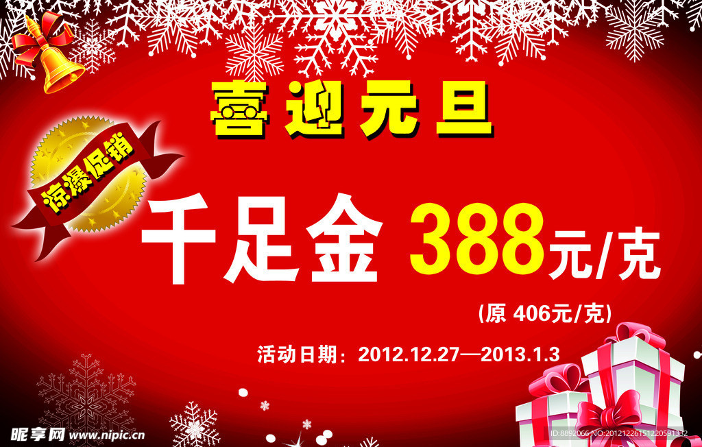 千足金喜迎元旦