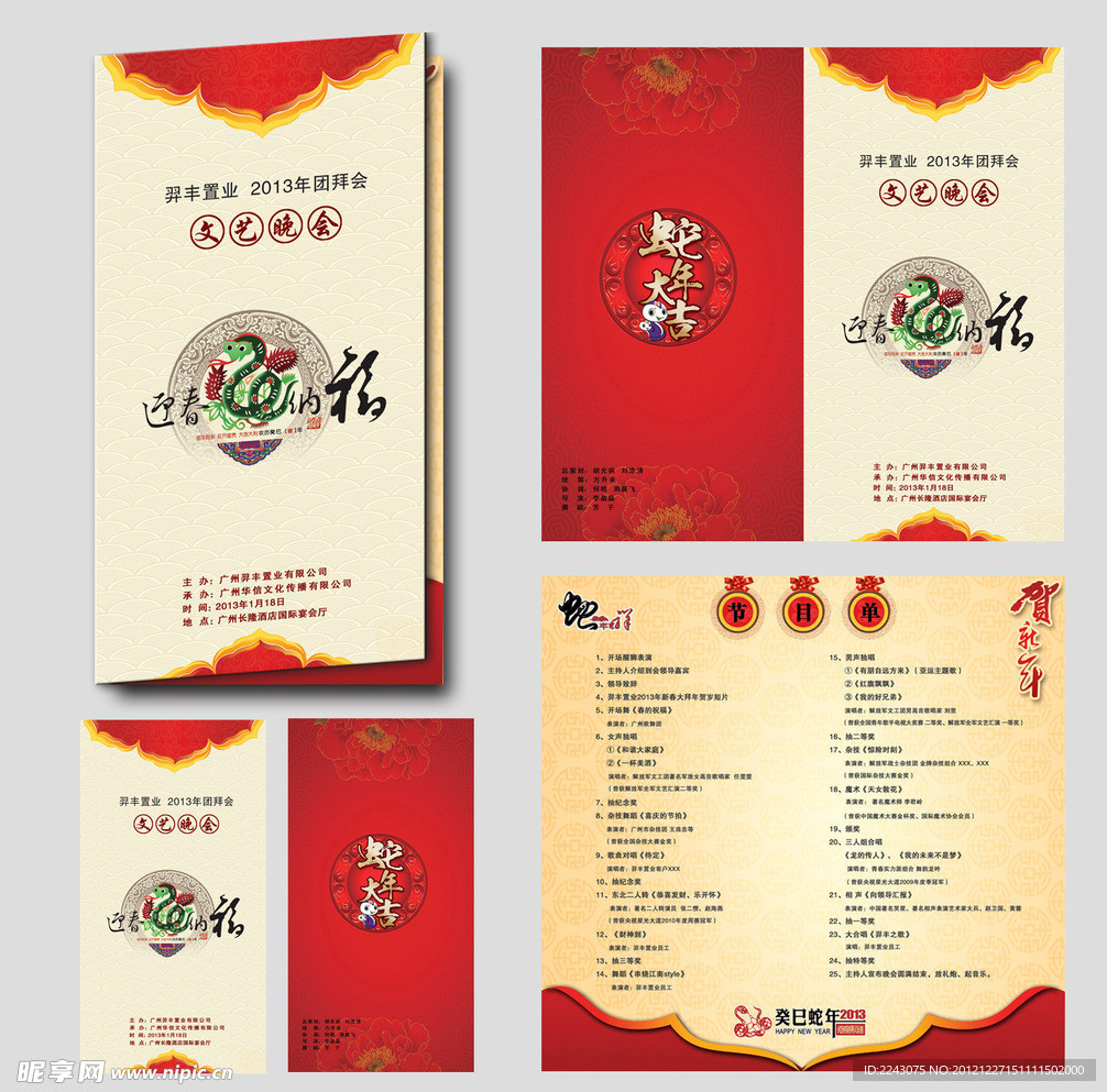 新年晚会节目单