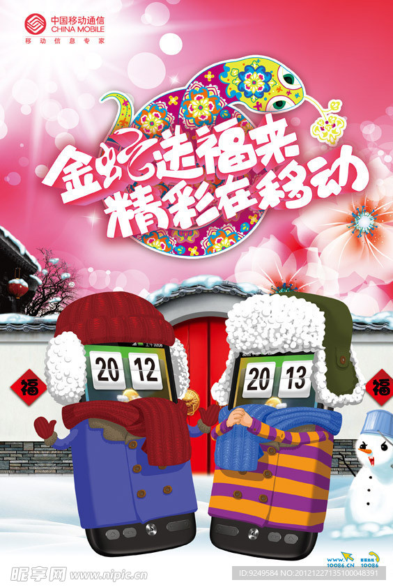 移动跨年拜年海报