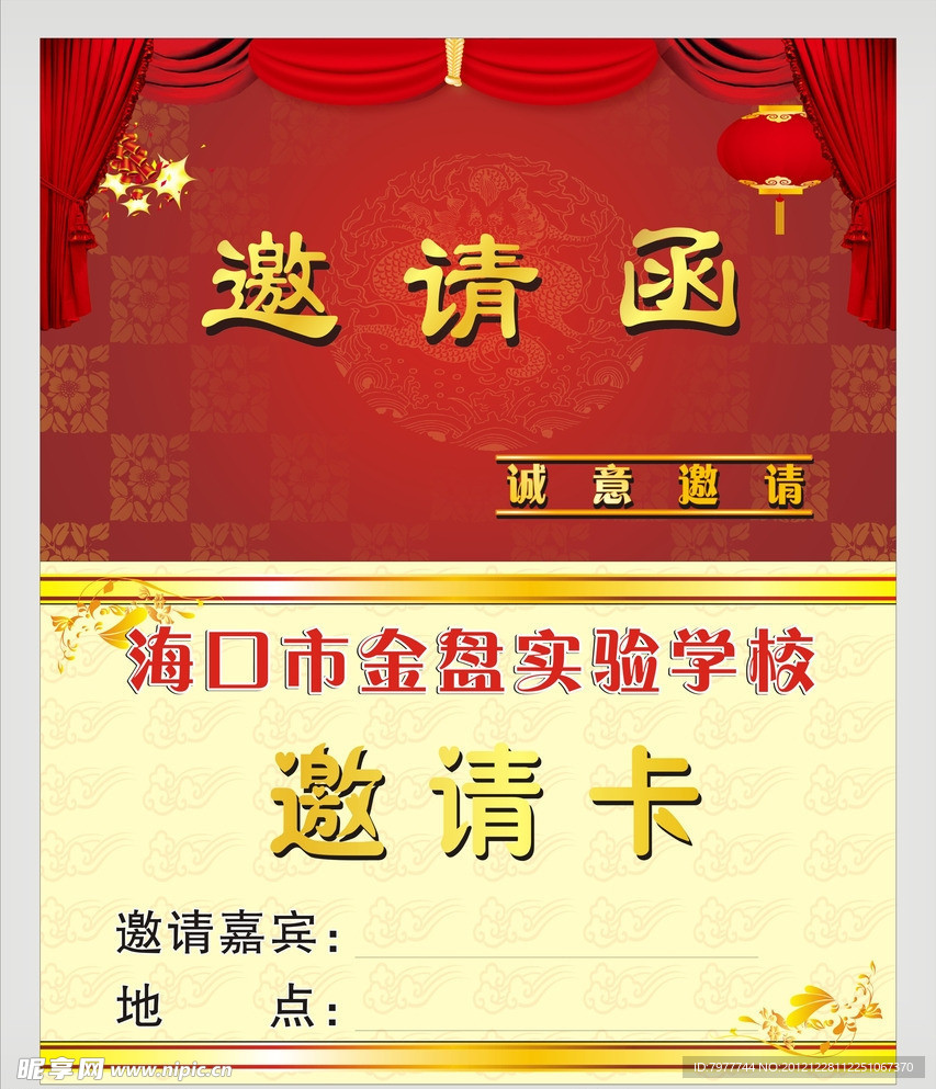学校 邀请函
