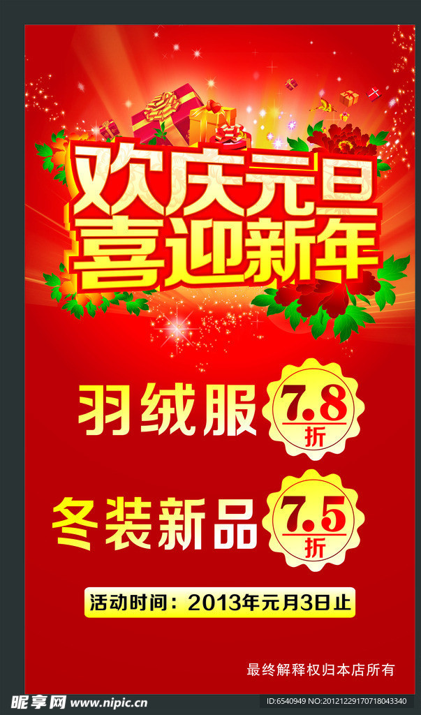 欢庆元旦喜迎新年