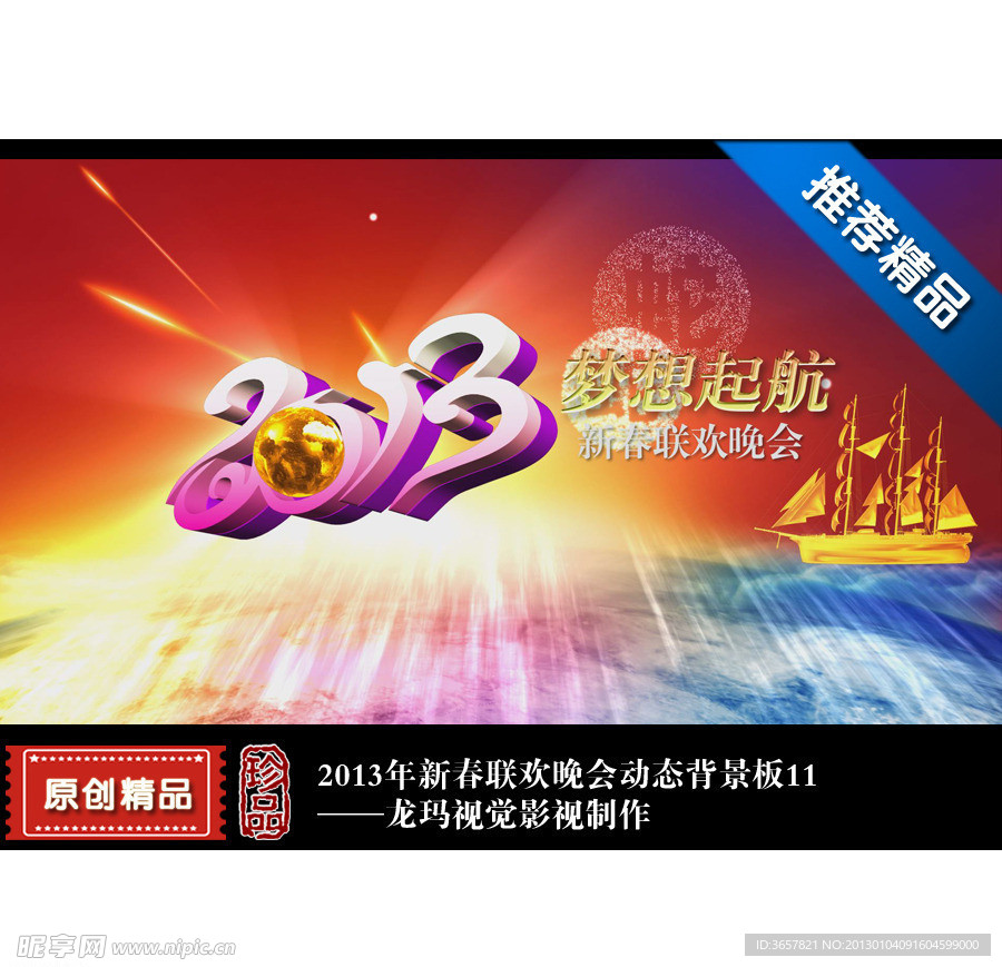 2013蛇年全新起航文字版动态背景板
