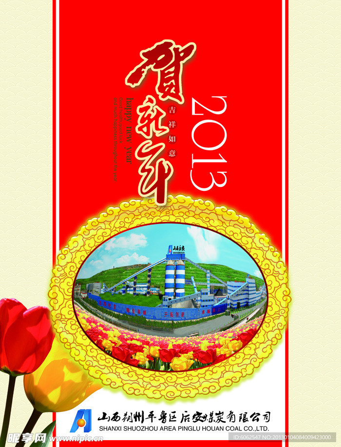 贺新年 挂历封面