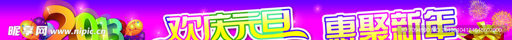 元旦横幅