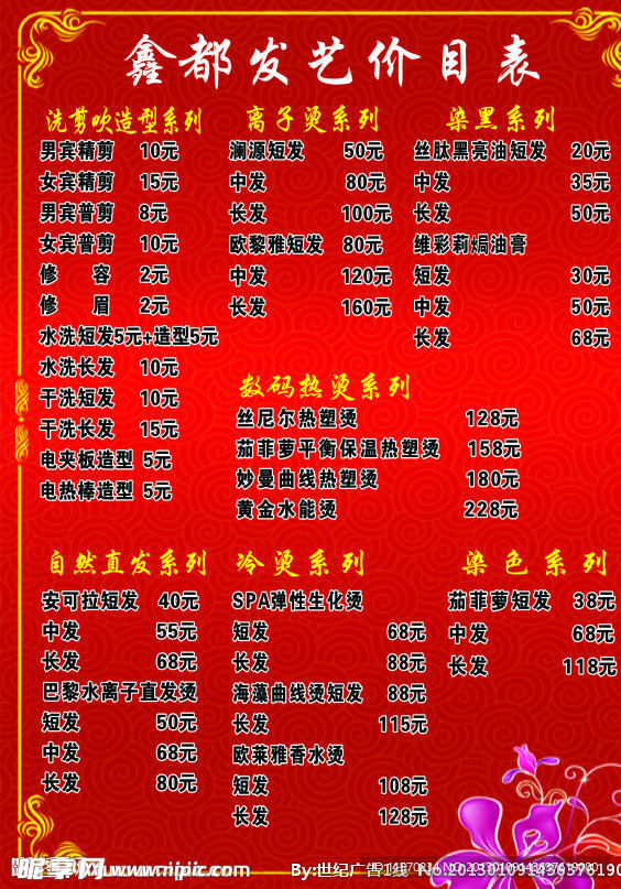 发艺价目表