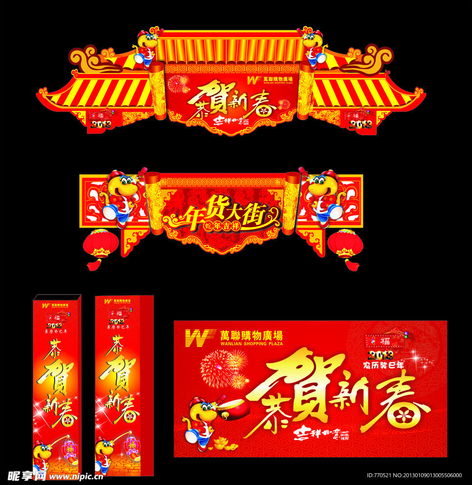 2013年 蛇年 春节年货一条街布置