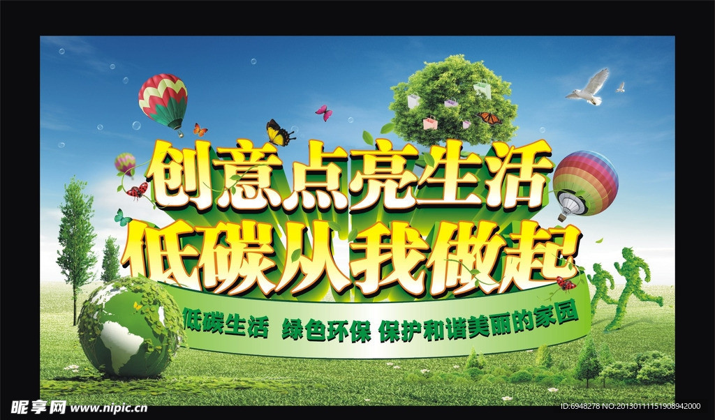 低碳环保宣传海报