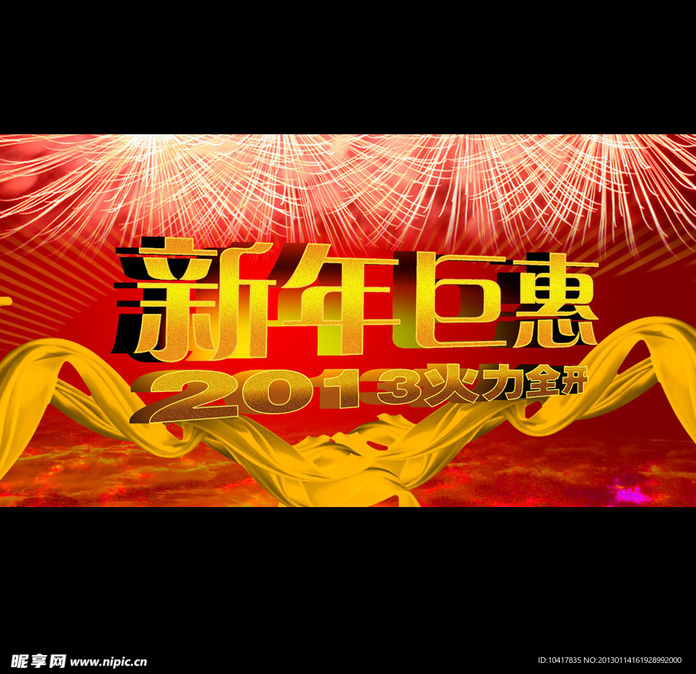 2013新年活动背景