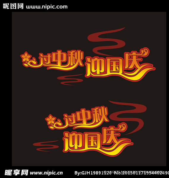 中秋国庆艺术字
