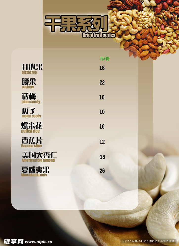 干果菜单