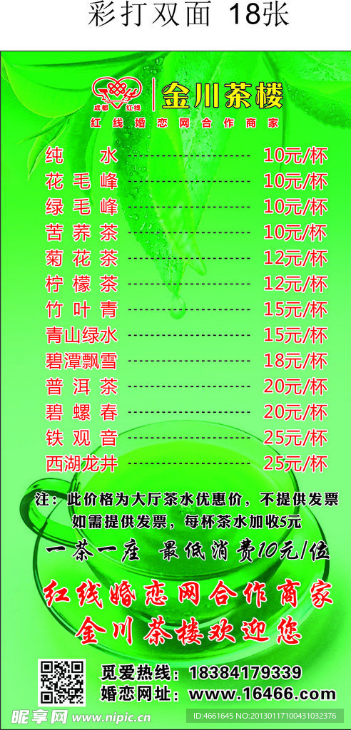 茶楼茶单 价目表